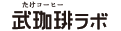 自家焙煎コーヒー豆 武珈琲ラボ ロゴ