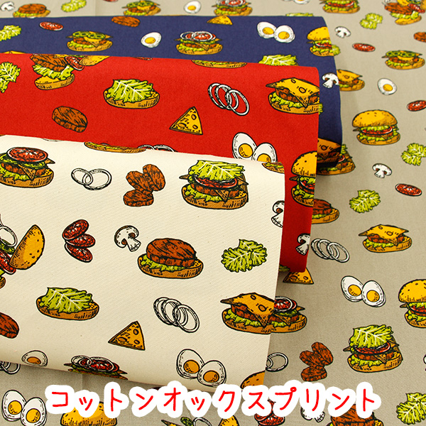 生地　布　ハンバーガー　bambina　「Burger material」　バーガーマテリアル　コットンオックスプリント　バンビーナ　入園入学｜takehiroya