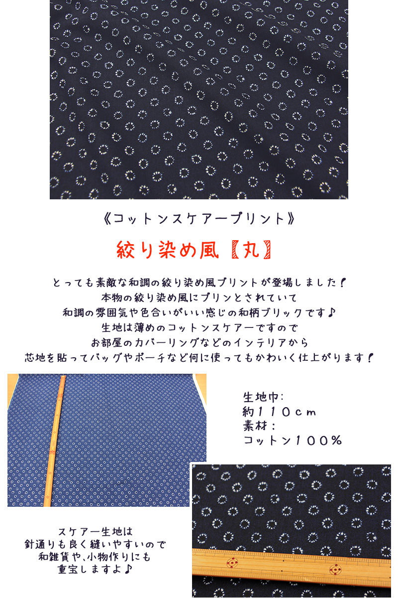 生地　布　和柄　絞り染め風プリント　丸　スケアー　/藍染め　和調　手芸