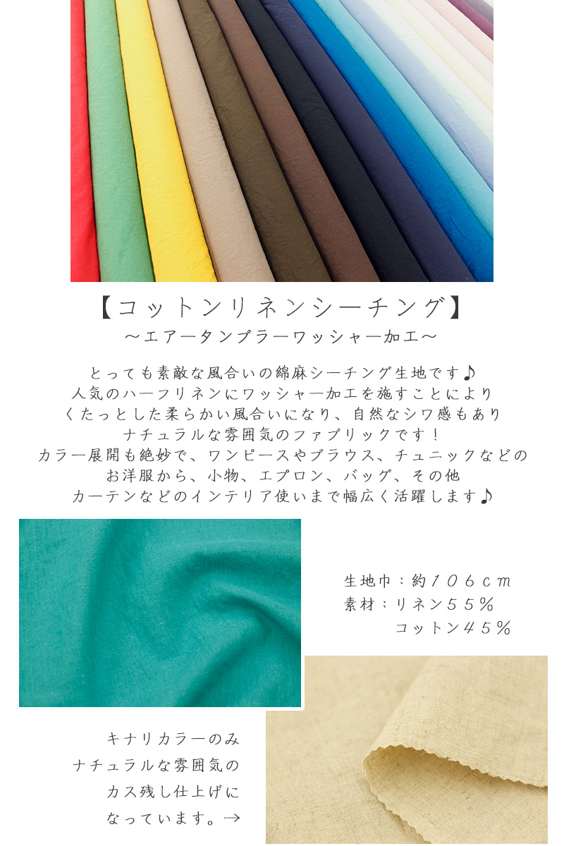 生地　布　リネン コットンリネンシーチング エアータンブラーワッシャー加工 綿麻　無地　ハーフリネン　綿麻シーチング