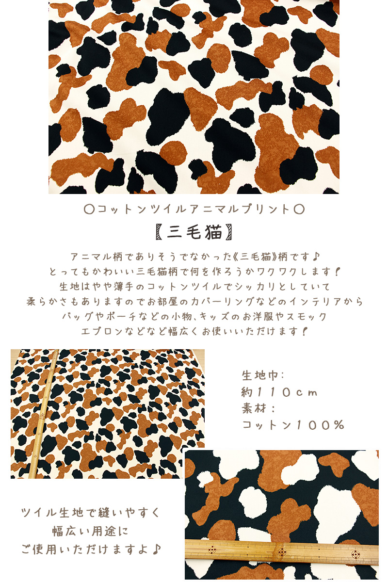 生地 布 猫 ツイル「三毛猫」アニマル柄 みけねこ ミケネコ