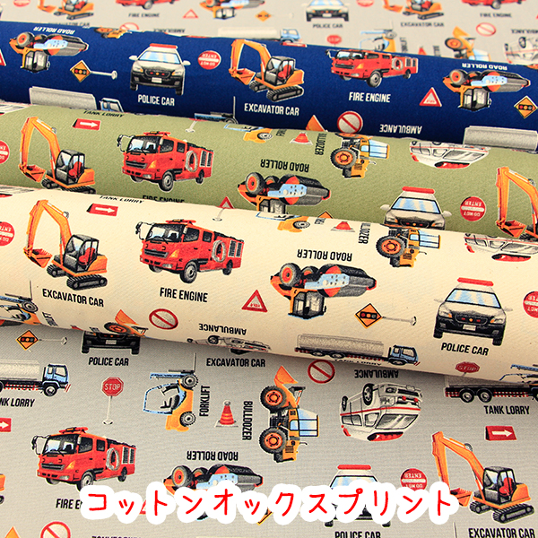 生地 布 かっこいい 特殊車両コレクション コットンオックスプリント