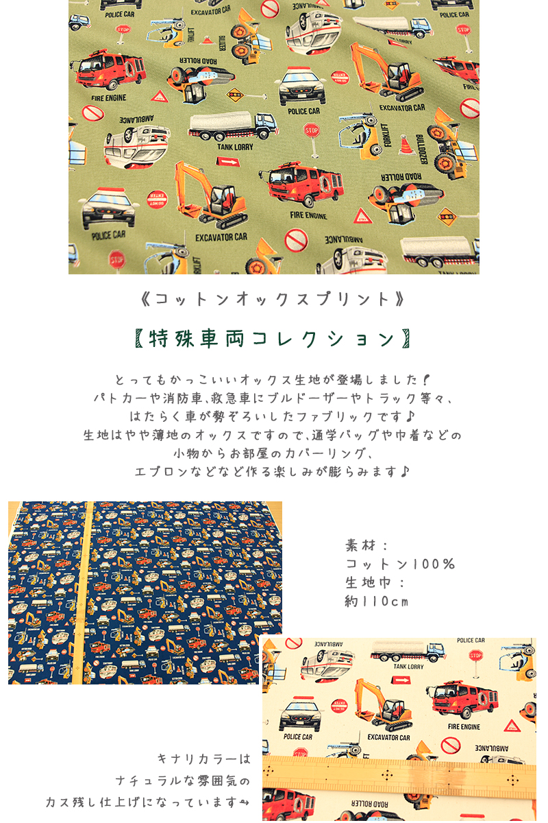 生地 布 かっこいい 特殊車両コレクション コットンオックスプリント