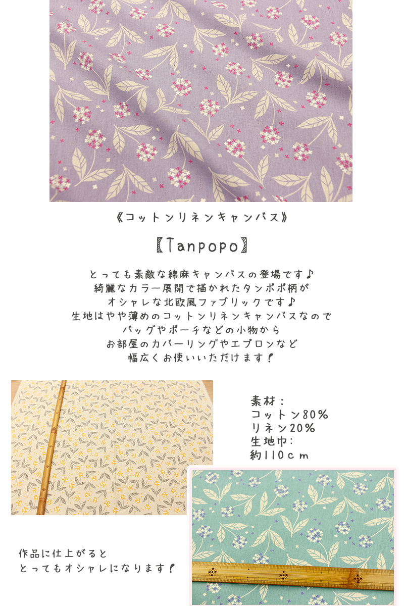 生地 布 「Tanpopo」 コットンリネンキャンバスプリント リネン
