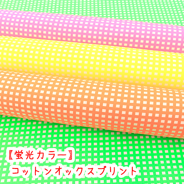 生地 布 ネオンカラー 蛍光ギンガム コットン100％オックスプリント