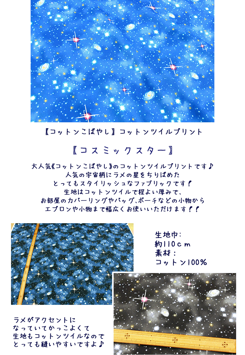 コットンこばやし】『コスミックスター』コットンツイルプリント生地/布/スター/宇宙/スペース/ラメ/こばやし/コットンこばやし/入園入学/  :6706-43:生地布地の店タケヒロヤ ヤフー店 - 通販 - Yahoo!ショッピング