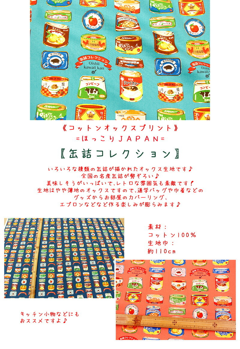 ほっこりＪＡＰＡＮ】『缶詰コレクション』生地 コットンオックスプリント/生地/缶詰/缶詰コレクション/布/タケヒロヤ :61050-1-30:生地布地の店タケヒロヤ  ヤフー店 - 通販 - Yahoo!ショッピング