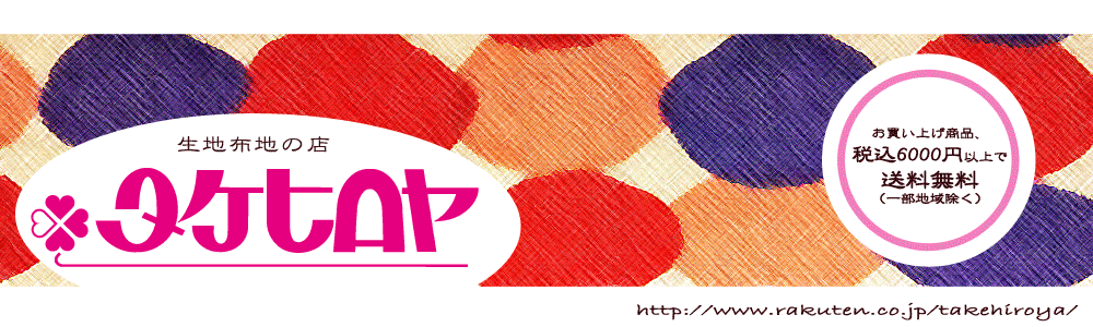 生地布地の店タケヒロヤ ヤフー店 ヘッダー画像