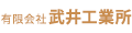 有限会社武井工業所