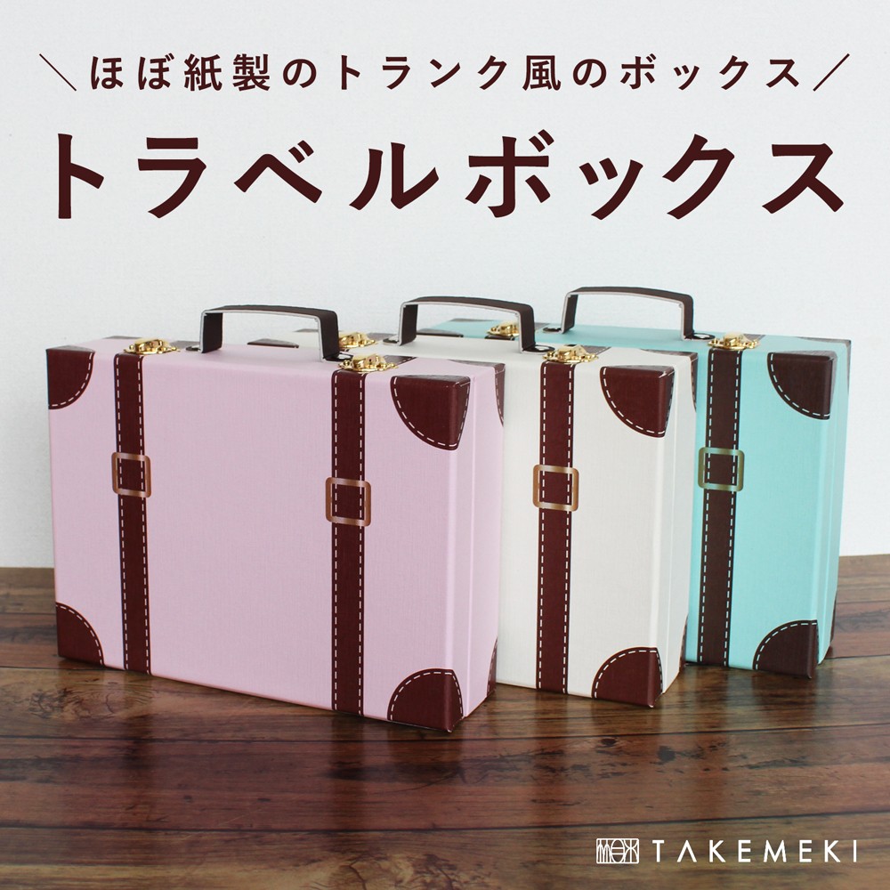トラベルボックス A5 サイズ 紙製 ピンク ブルーホワイト パステル