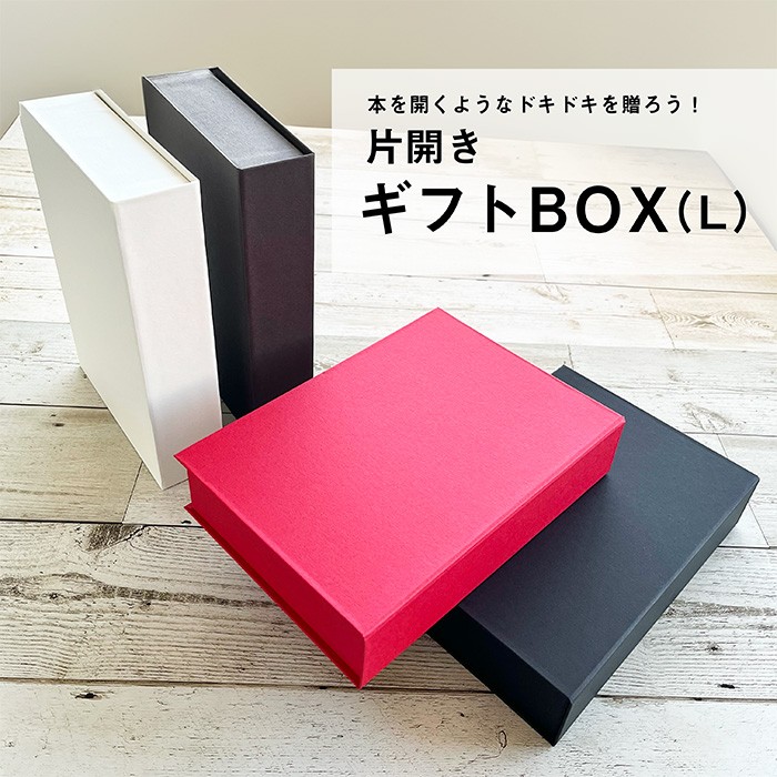 片開き ギフトボックス Lサイズ 220×154×45mm｜無地 四角 紙製