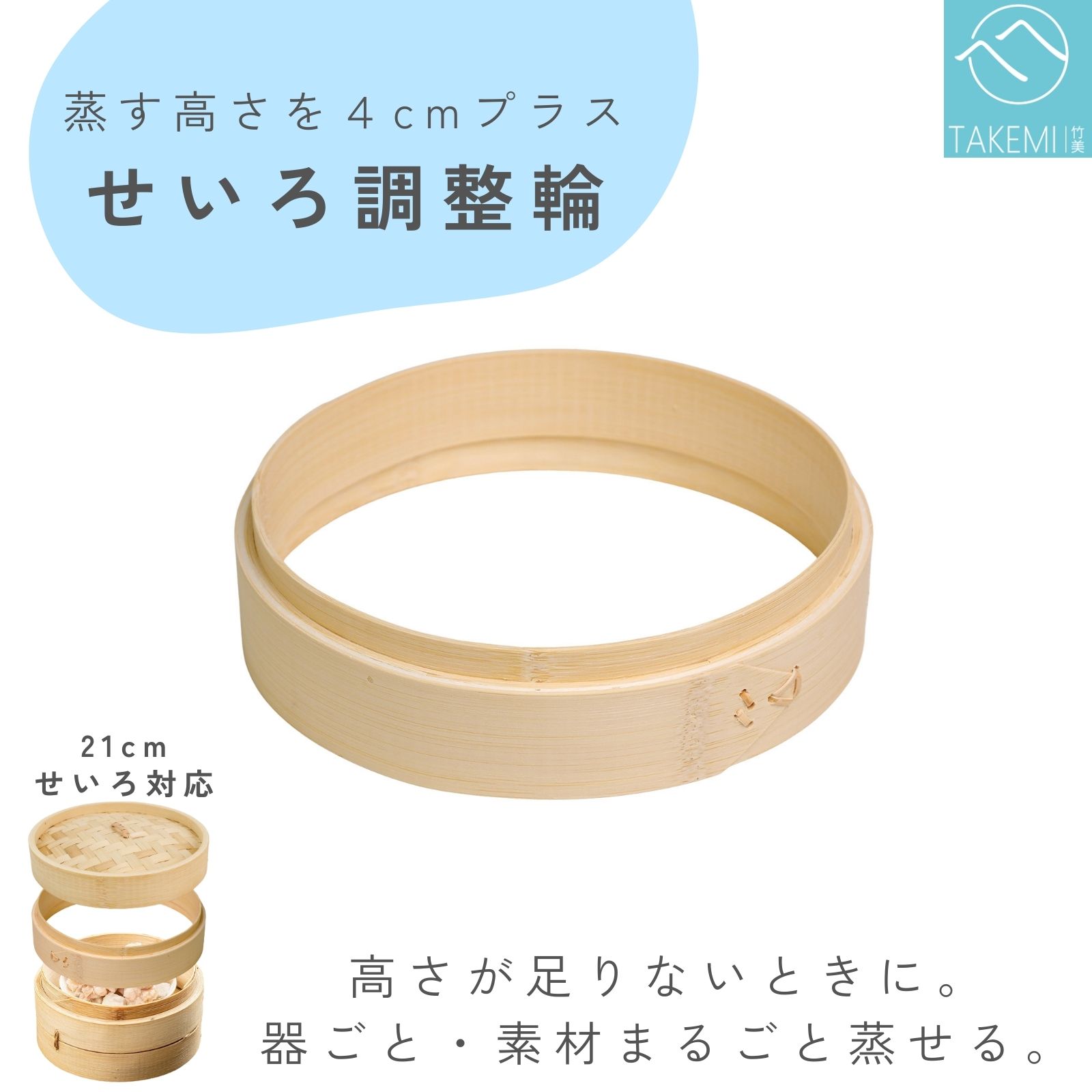 竹美TAKEMI 竹製せいろ用 調整輪 21cm専用 高さ調整リング 台輪 蒸籠