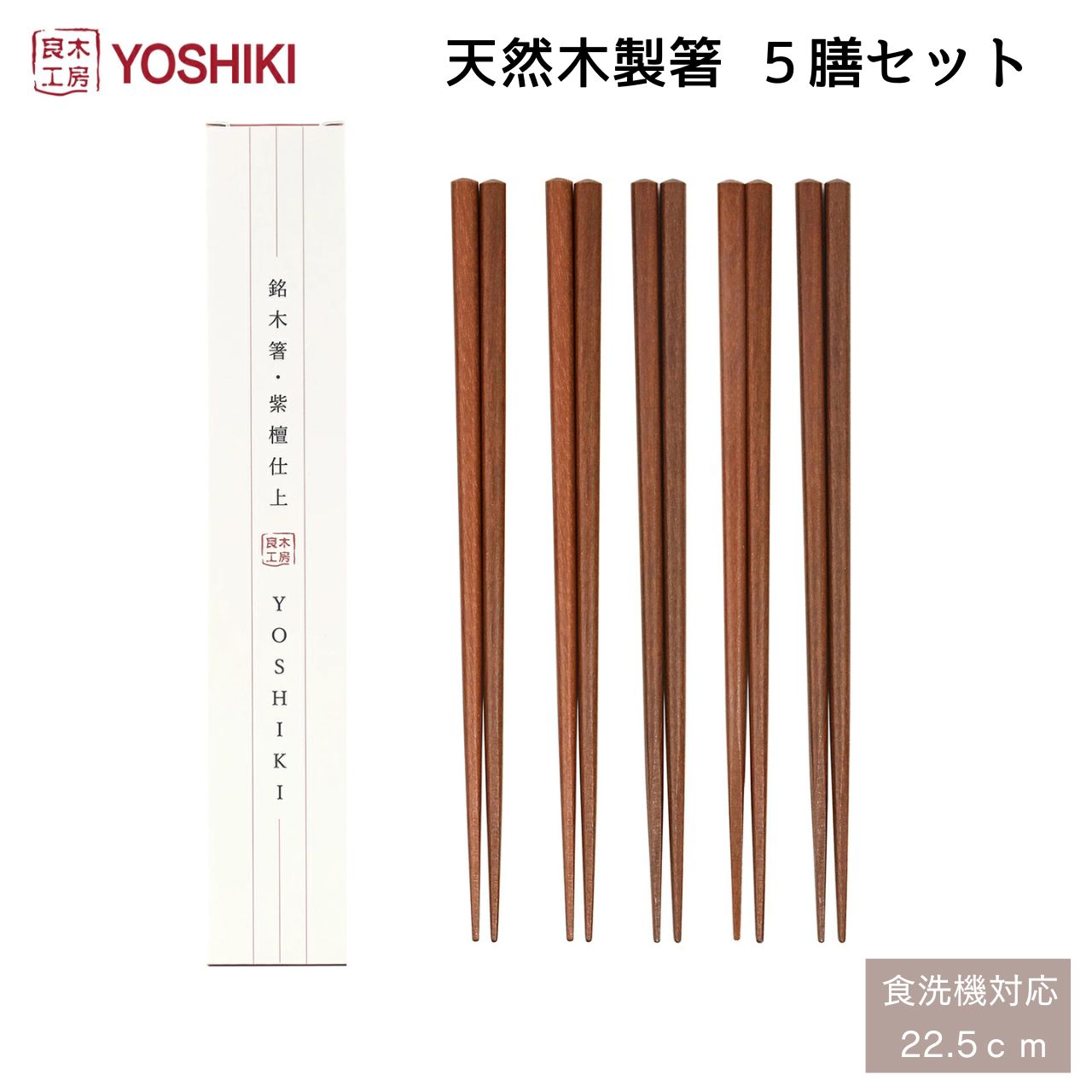 箸セット 木製 5膳セット 5本 お箸 来客用箸 おはし お徳用 家族用