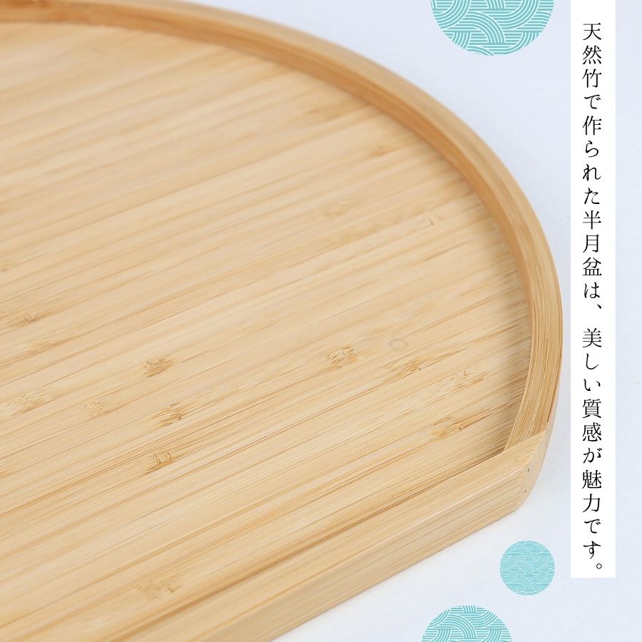 お盆 半月盆 トレー トレイ 竹製 カフェトレー 食事トレー 和風 洋風