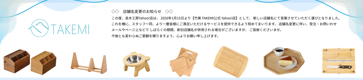 竹美 TAKEMI公式 Yahoo!店 ヘッダー画像
