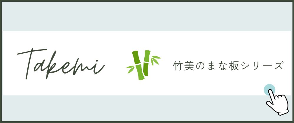 竹製まな板一覧
