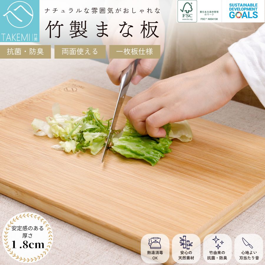 FSC認証】竹製 まな板 一枚仕上げ 厚さ1.8cm 抗菌 両面使用可
