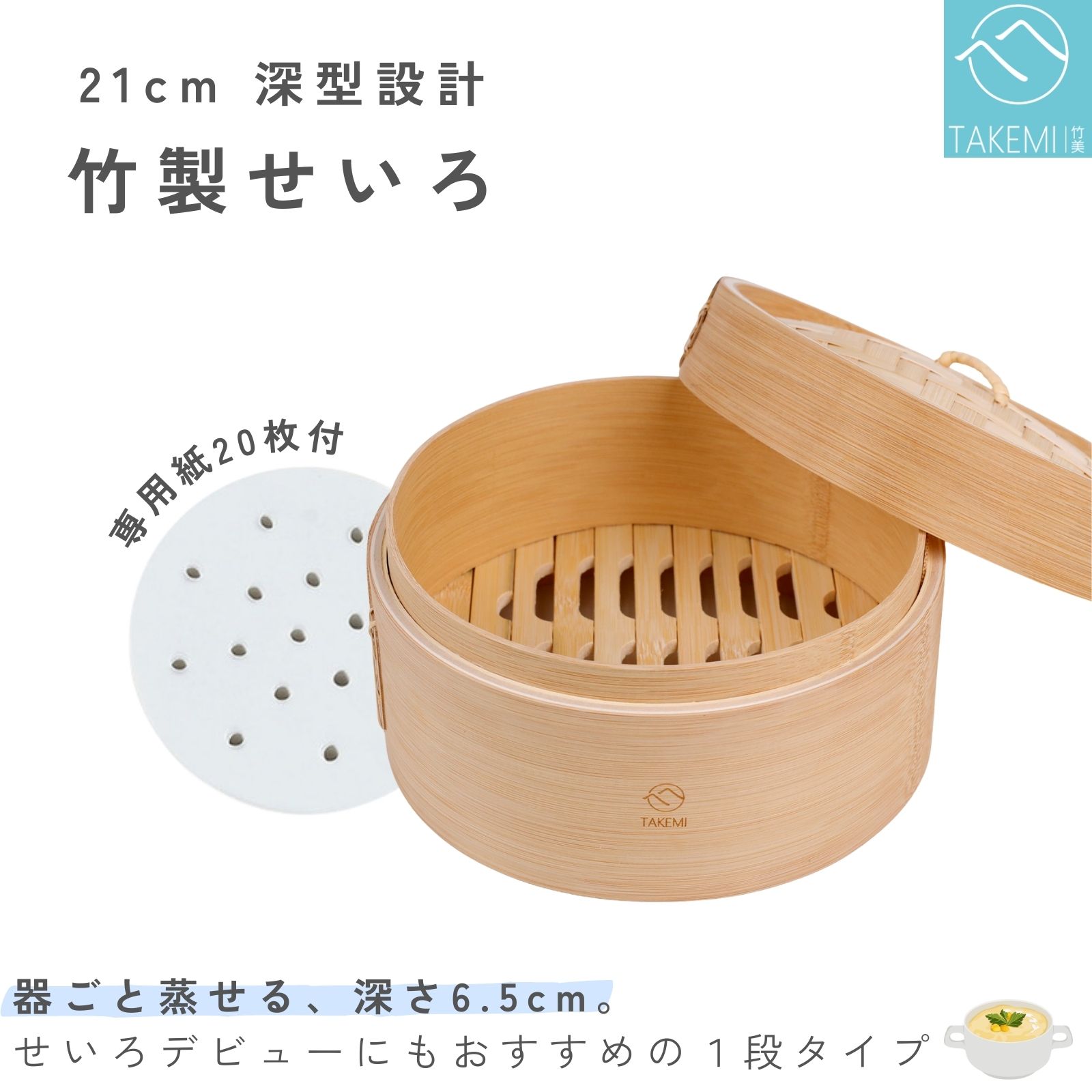 竹製せいろ 21cm 深型 1段 蓋付き 内深さ6.5cm 蒸篭 蒸し器 炭化竹 無