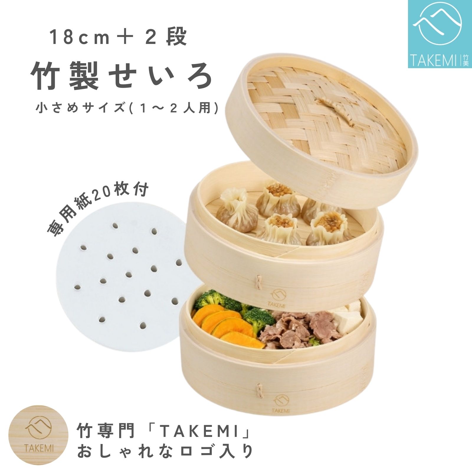 竹製せいろ 18cm 2段セット 一人用 二人用 一人暮らし ヘルシー 温野菜