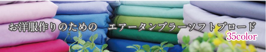お洋服作りのための エアータンブラーソフトブロード 生地 無地 綿 コットン 布 日本製 生地
