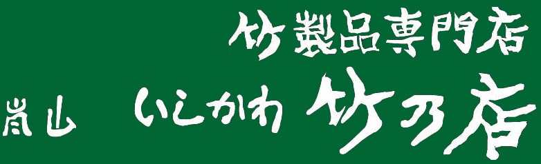 京都嵐山いしかわ竹乃店 ロゴ