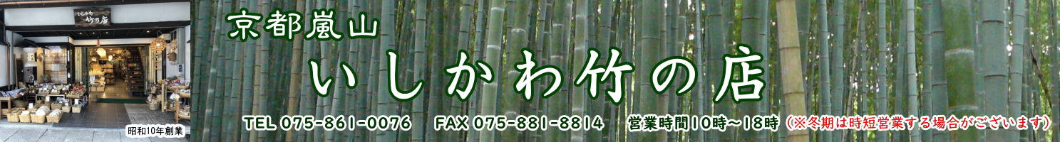 京都嵐山いしかわ竹乃店 ヘッダー画像