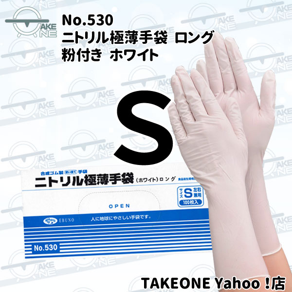 ゴム手袋 ロング 【5箱】 1箱100枚入 ニトリル手袋 S M L LL ホワイト 水回り手袋 キッチン手袋 エブノ ニトリル極薄ロング手袋 no.530 食品衛生法適合品｜takeone-e｜02