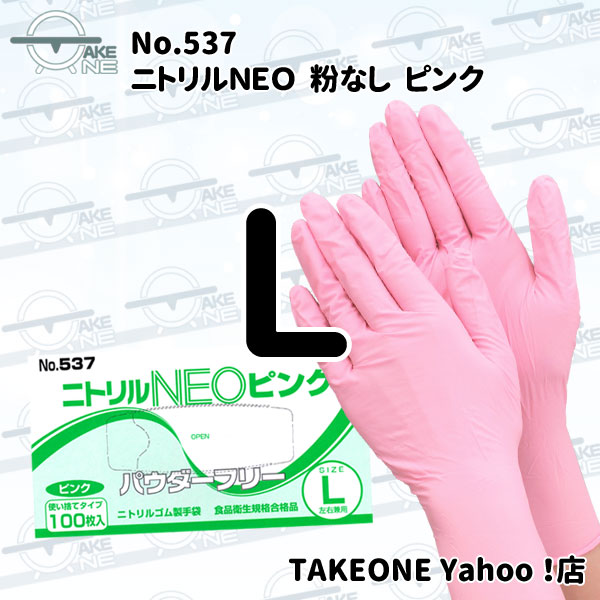 パウダーフリー ニトリル 使い捨て 手袋 ニトリルＮＥＯ ピンク 粉なし 