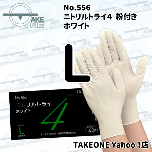 ニトリル 使い捨て手袋 食品衛生法適合品 ニトリルトライ4 ホワイト 粉付 エブノ 1箱100枚入 『5箱』 556 | エブノ | 04