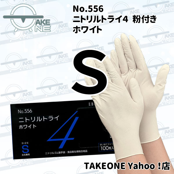 エブノ ニトリル 使い捨て手袋 食品衛生法適合品 ニトリルトライ4