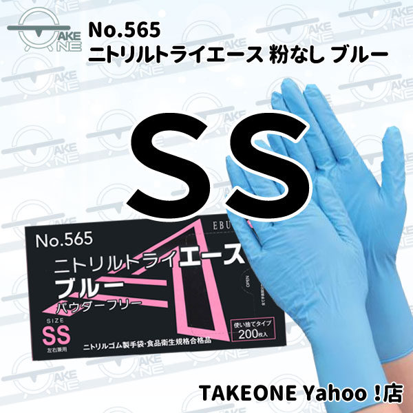 ニトリル手袋 薄手 【1箱200枚入】【10箱】 パウダーフリー エブノ ゴム手袋 使い捨て手袋 SS S M L 粉なし 青 ニトリルトライエース ブルー no.565｜takeone-e｜02