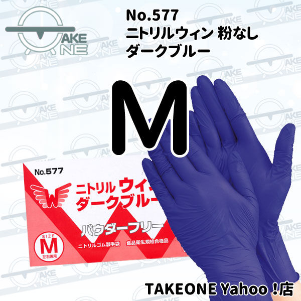 【1箱200枚入】ニトリル 使い捨て パウダーフリー 手袋 ニトリルウィン ダークブルー 粉なし No.577：1箱200枚入　エブノ  食品衛生法規格合格品