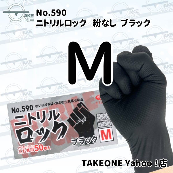 ニトリル手袋 極厚 エブノ ニトリルロック パウダーフリー ブラック 1箱 50枚入 590 使い捨て手袋 メンテナンス作業 整備作業 滑り止め加工 爆買 | エブノ | 01