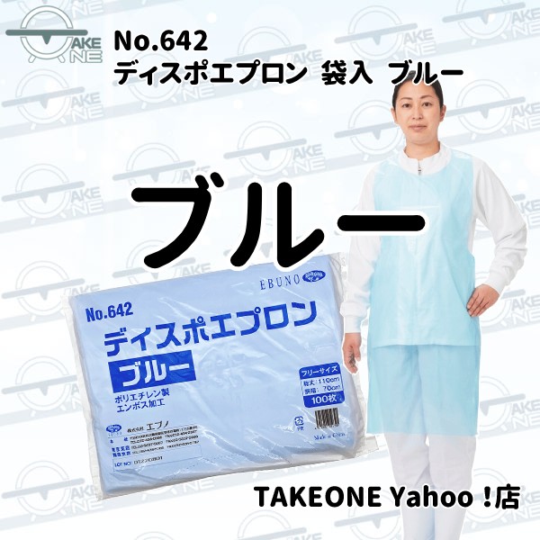 エブノ 介護用エプロン 使い捨て 食事介助 入浴介助 防水 ポリエチレン