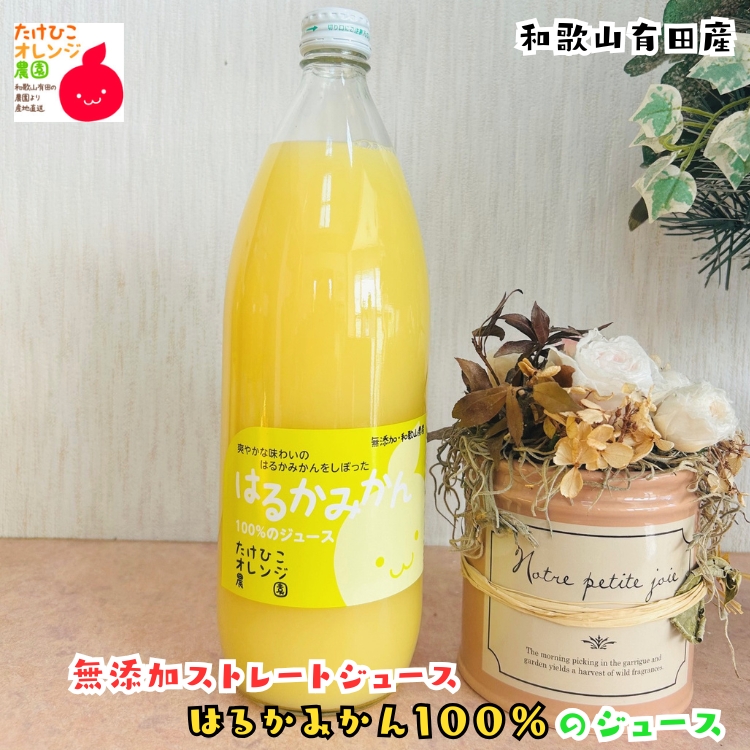 はるかみかん無添加ストレートジュース