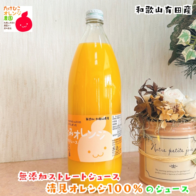清見オレンジ無添加ストレートジュース