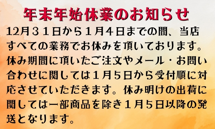 年末年始休業のお知らせ 2025-26