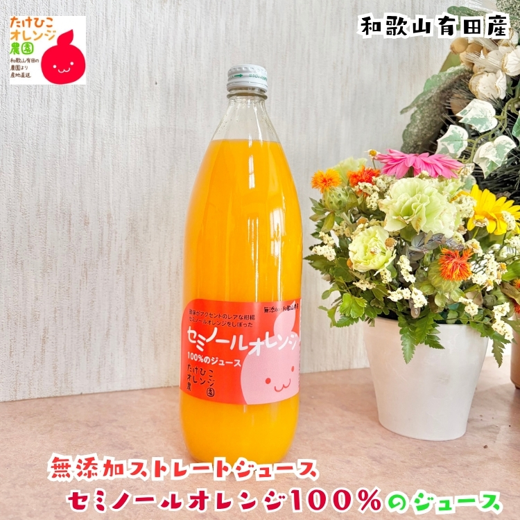 セミノールオレンジ 無添加ストレートジュース