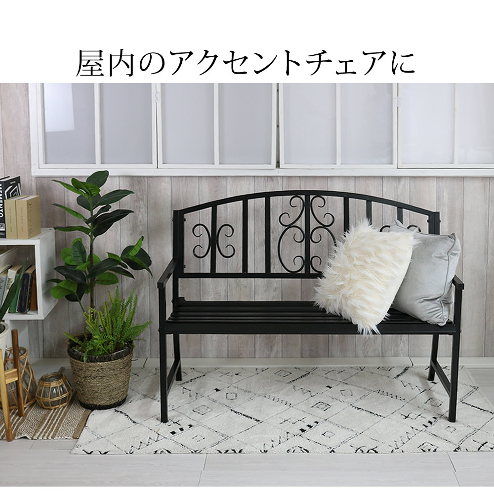 アンティーク調アイアンベンチ ガーデンベンチ チェア モダン ホテル（285） アンティーク調アイアンベンチ ガーデンベンチ チェア モダン