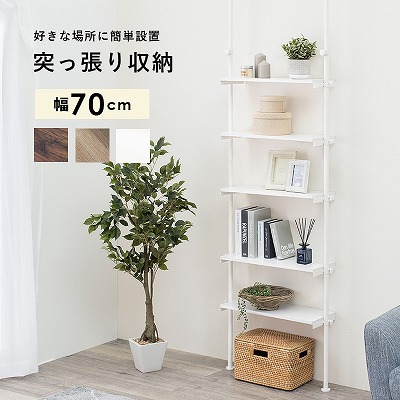 突っ張り式 5段ラック 幅70cm 送料無料 突っ張りラック つっぱり 壁面ラック 5段 幅70cm 棚