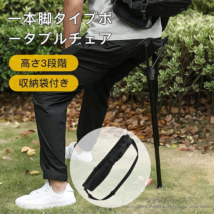 アウトドアチェア ワンポールチェア 折りたたみ 一本足椅子 伸縮