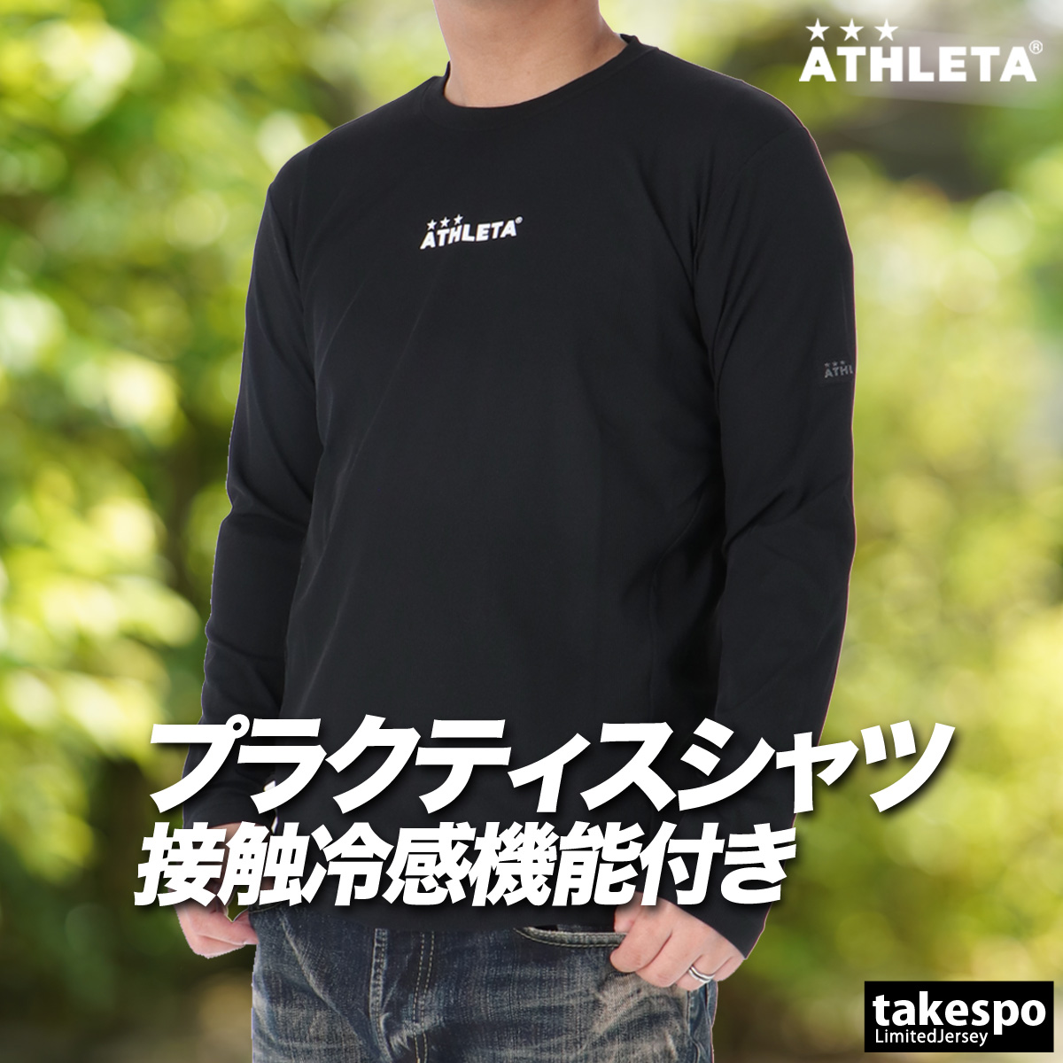 ATHLETA（アスレタ） ロンT 長袖Tシャツ メンズ ブランド ドライ 速乾