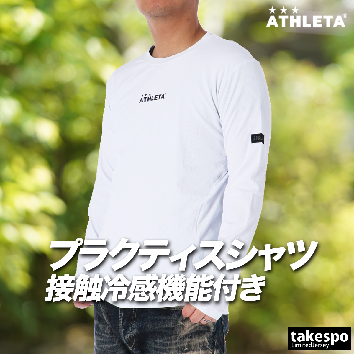 ATHLETA（アスレタ） ロンT 長袖Tシャツ メンズ ブランド ドライ 速乾