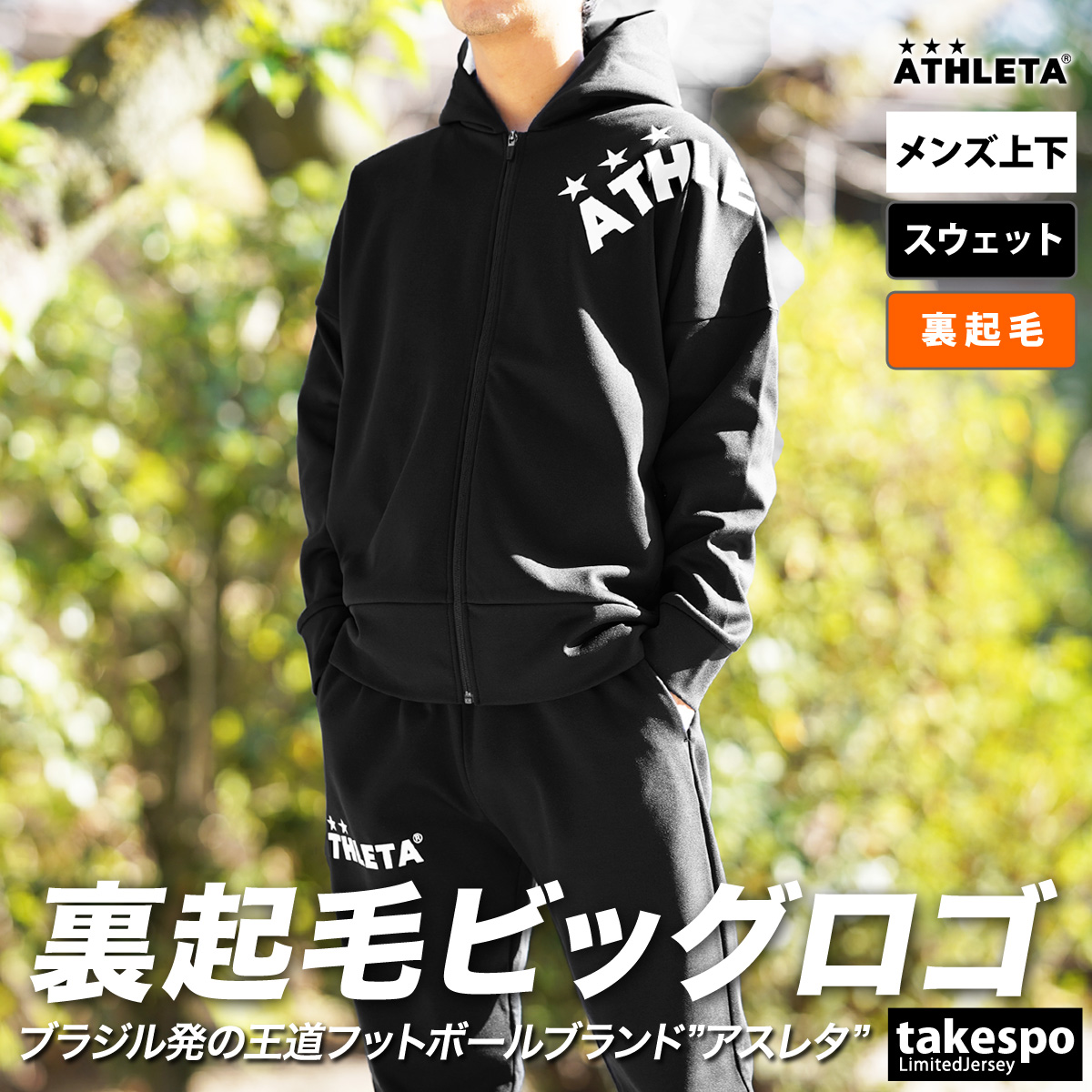 ATHLETA アスレタ ジャージ上下 裏起毛 Lサイズ-