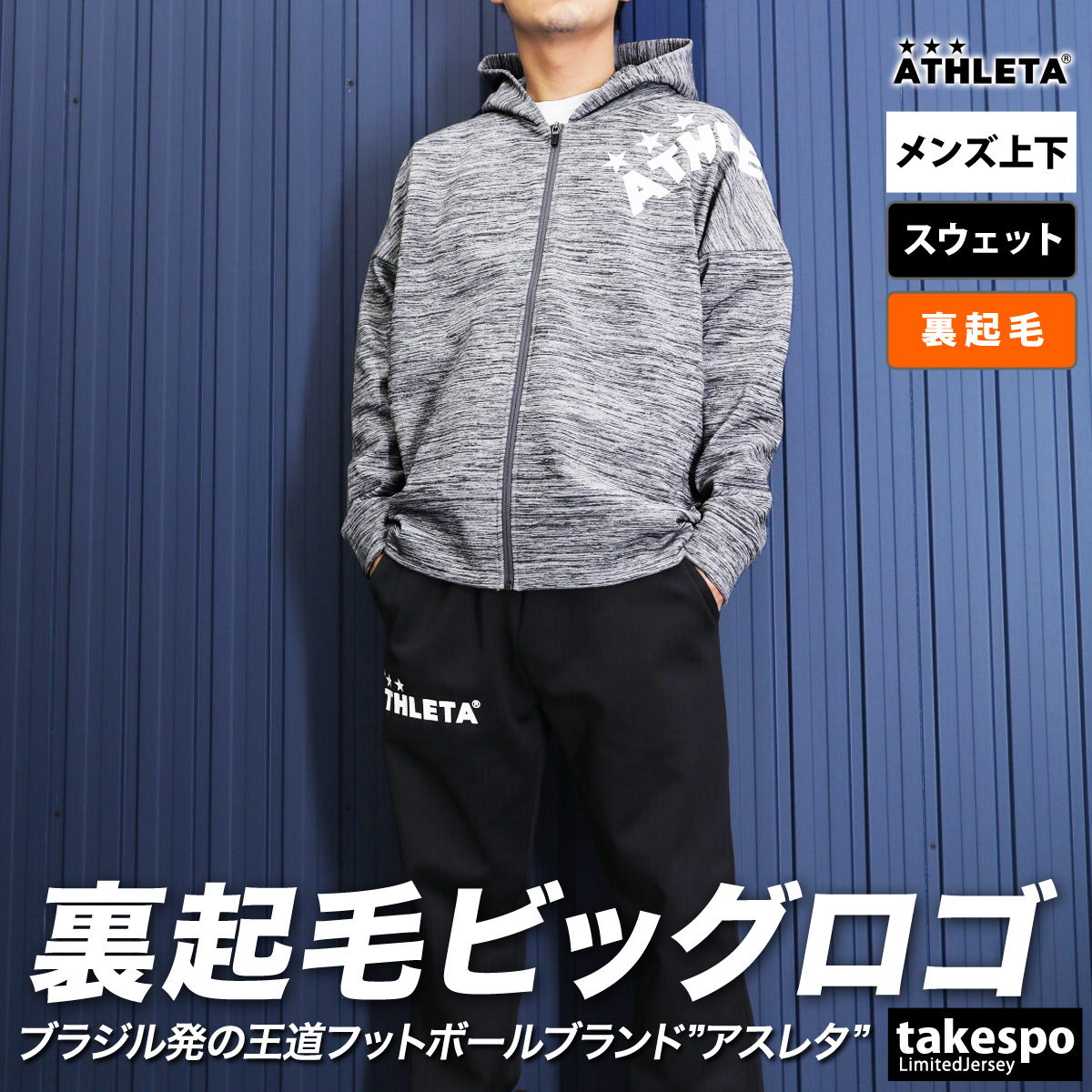 アスレタ スウェット メンズ 上下 ATHLETA フルジップ サッカー