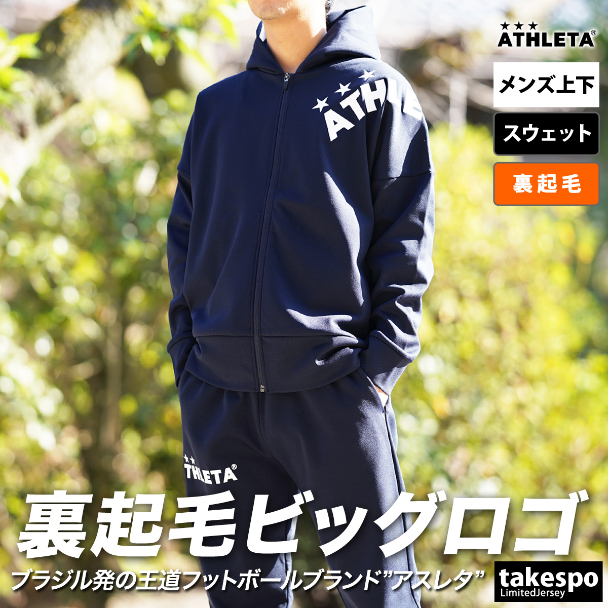 アスレタ スウェット メンズ 上下 ATHLETA パーカー パンツ 裏起毛 フルジップ サッカー フットボール フットサル トレーニングウェア 送料