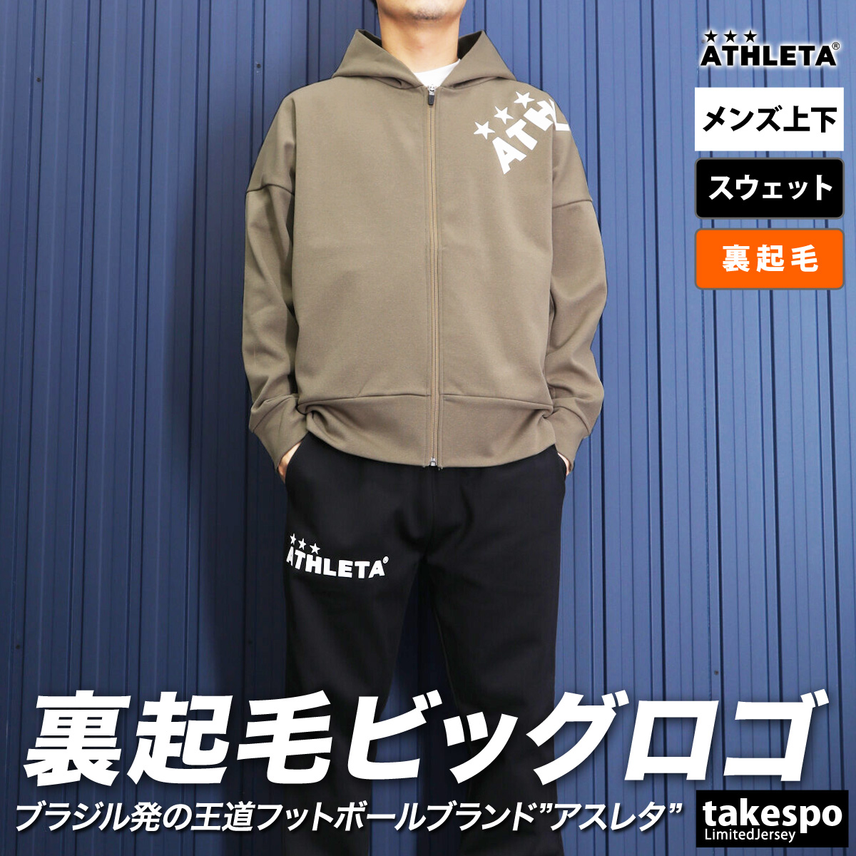 アスレタ スウェット メンズ 上下 ATHLETA パーカー パンツ 裏