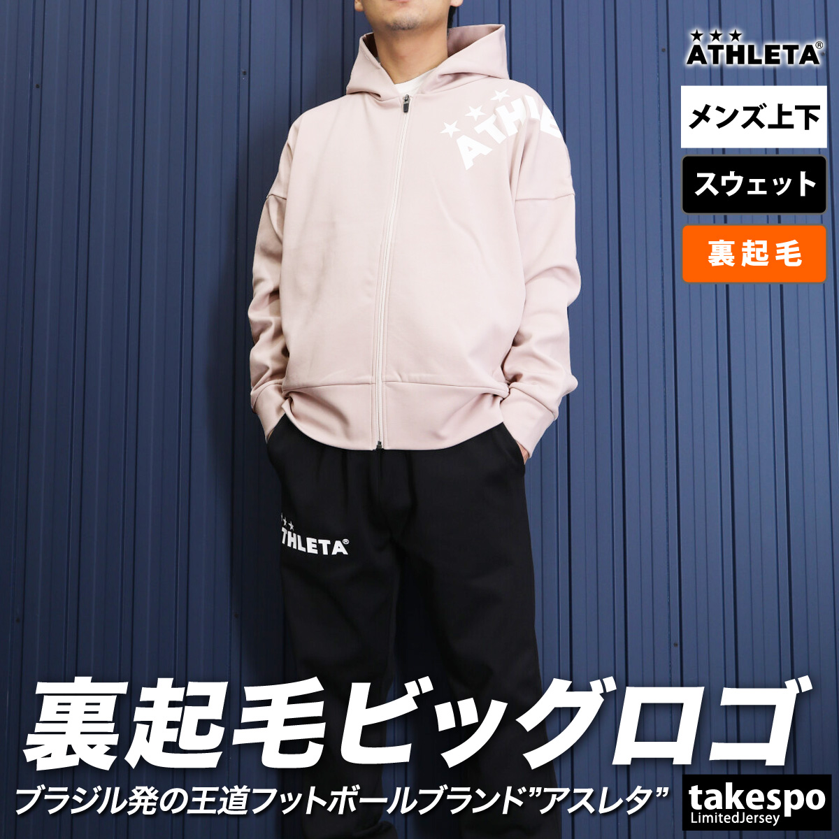 アスレタ スウェット メンズ 上下 ATHLETA パーカー パンツ 裏起毛