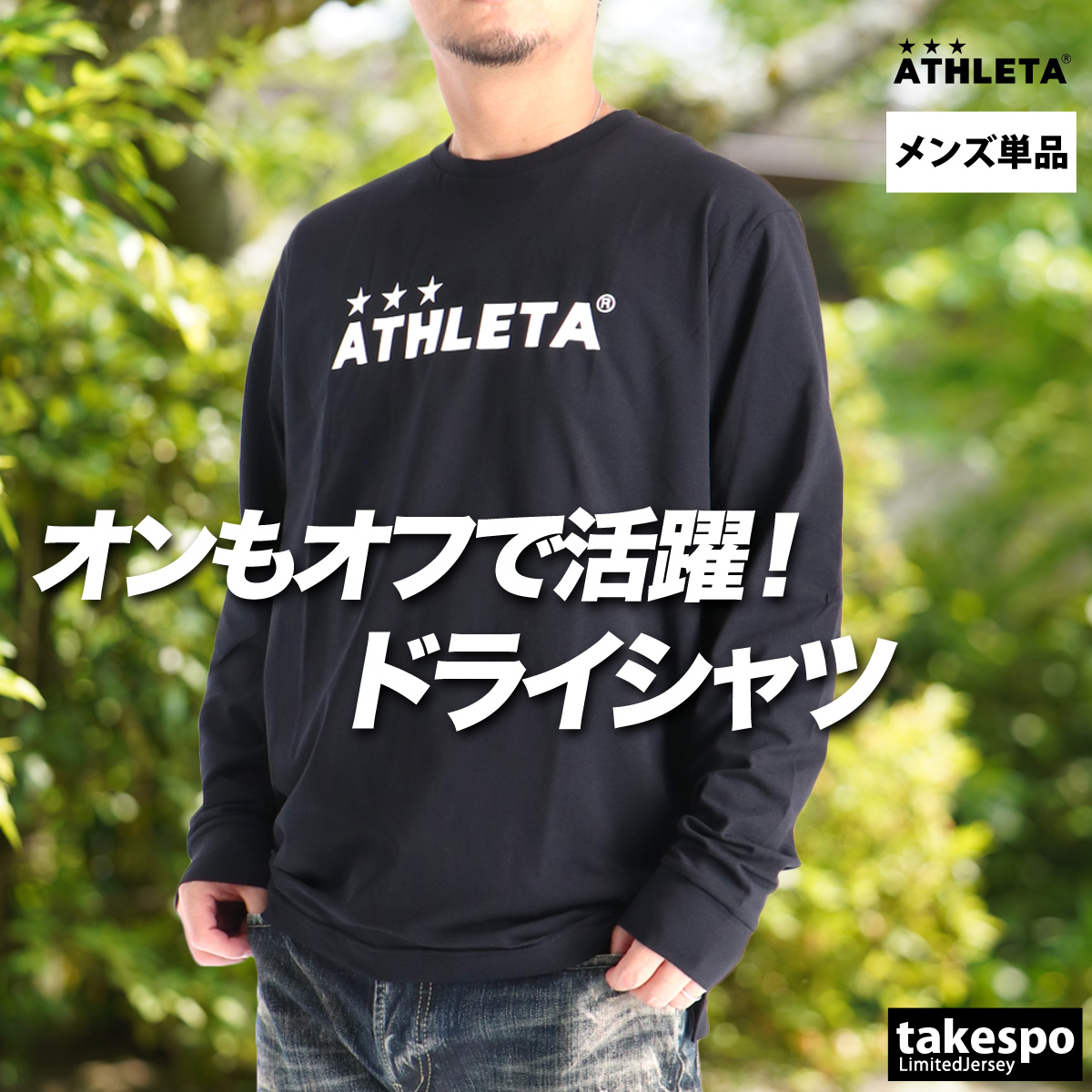 ATHLETA（アスレタ） ロンT 長袖Tシャツ メンズ ブランド ドライ 速乾