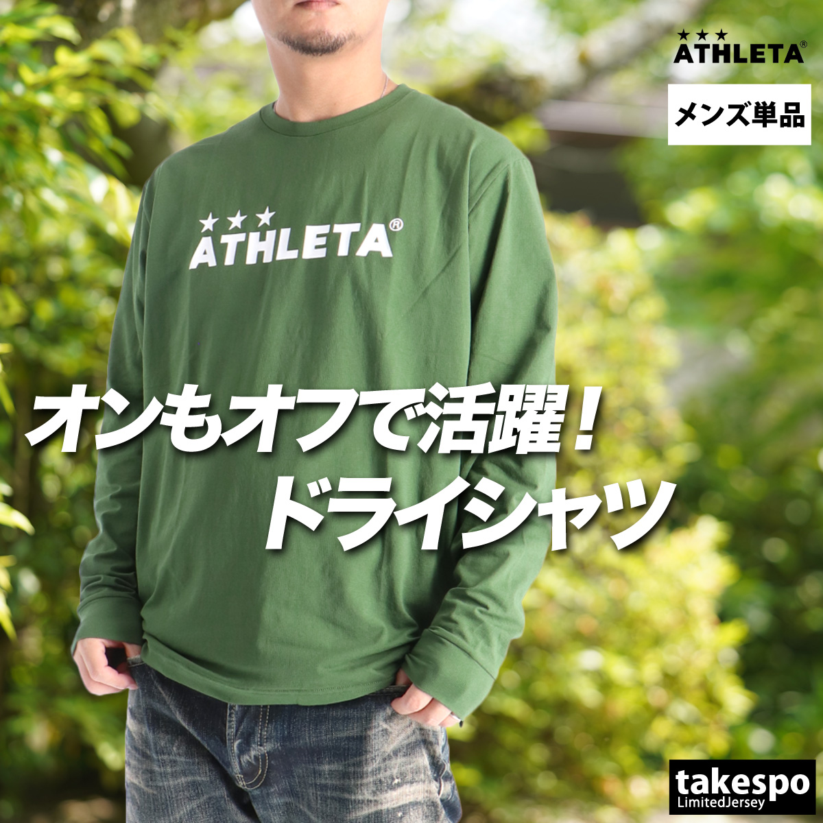 ATHLETA（アスレタ） ロンT 長袖Tシャツ メンズ ブランド ドライ 速乾